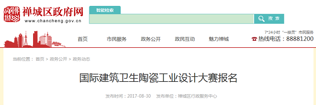 佛山禅城区举行国际建筑卫生陶瓷工业设计大赛